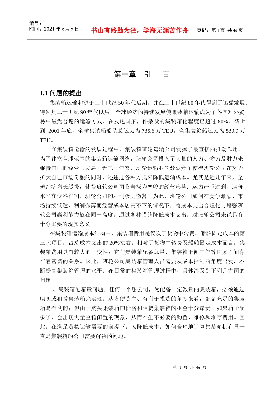 集装箱管理决策模式与实施策略研究_第1页