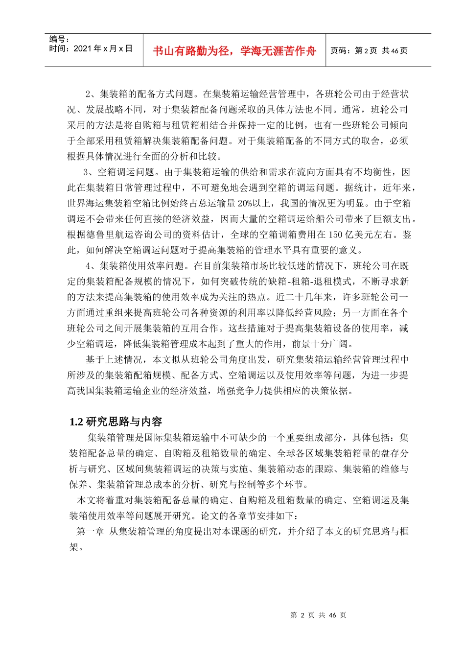 集装箱管理决策模式与实施策略研究_第2页