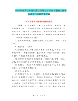 2024年教育工作者年度总结范文与2024年教育工作者年终工作总结范文汇编