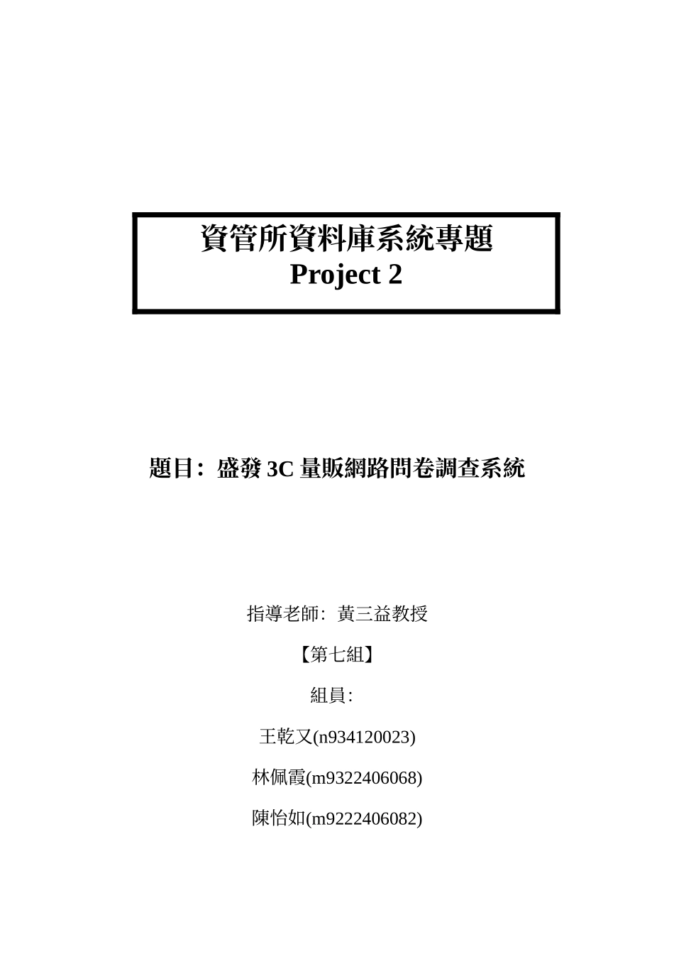 题目盛发3C量贩网路问卷调查系统_第1页