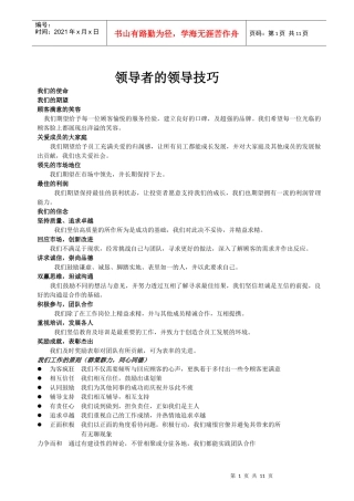 领导者的领导技巧