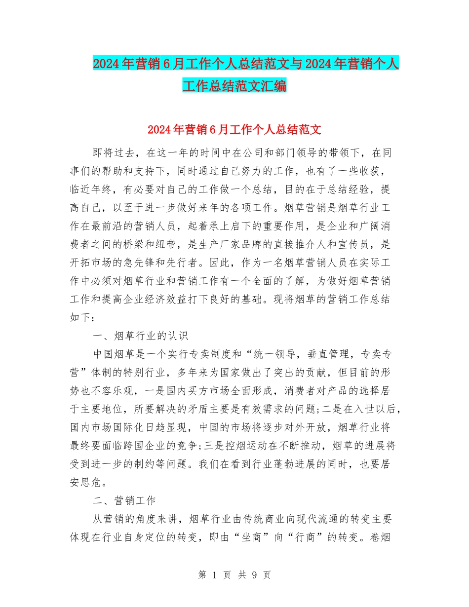 2024年营销6月工作个人总结范文与2024年营销个人工作总结范文汇编_第1页