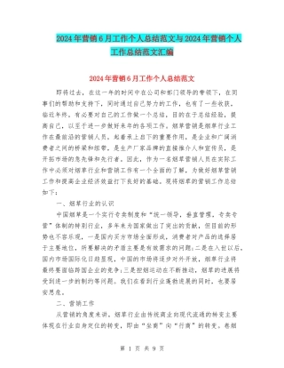2024年营销6月工作个人总结范文与2024年营销个人工作总结范文汇编