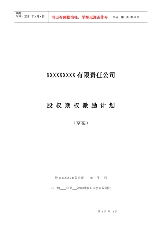 非上市公司股权激励计划协议样本