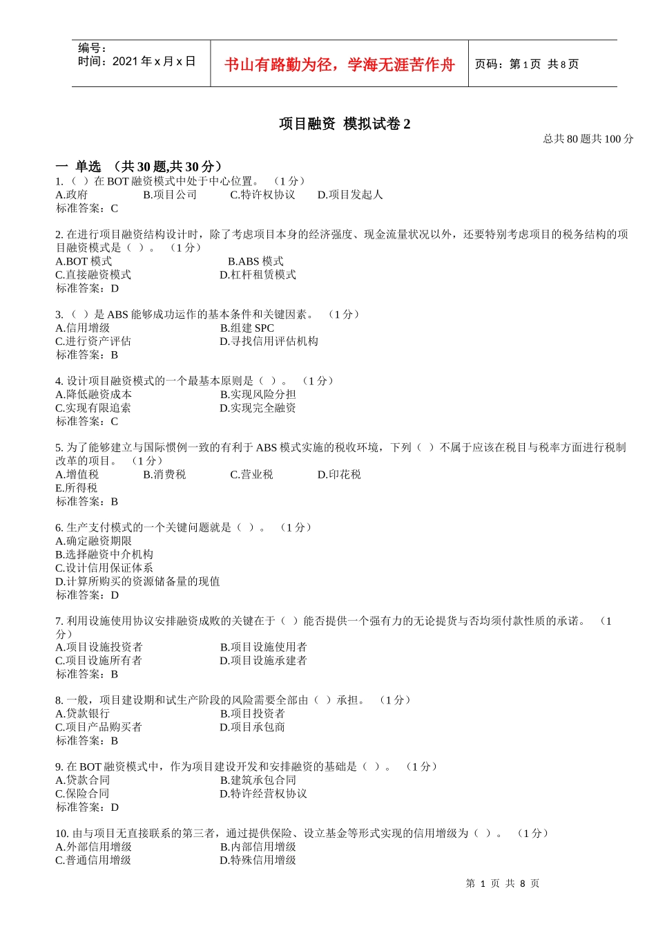 项目融资模拟试卷_第1页