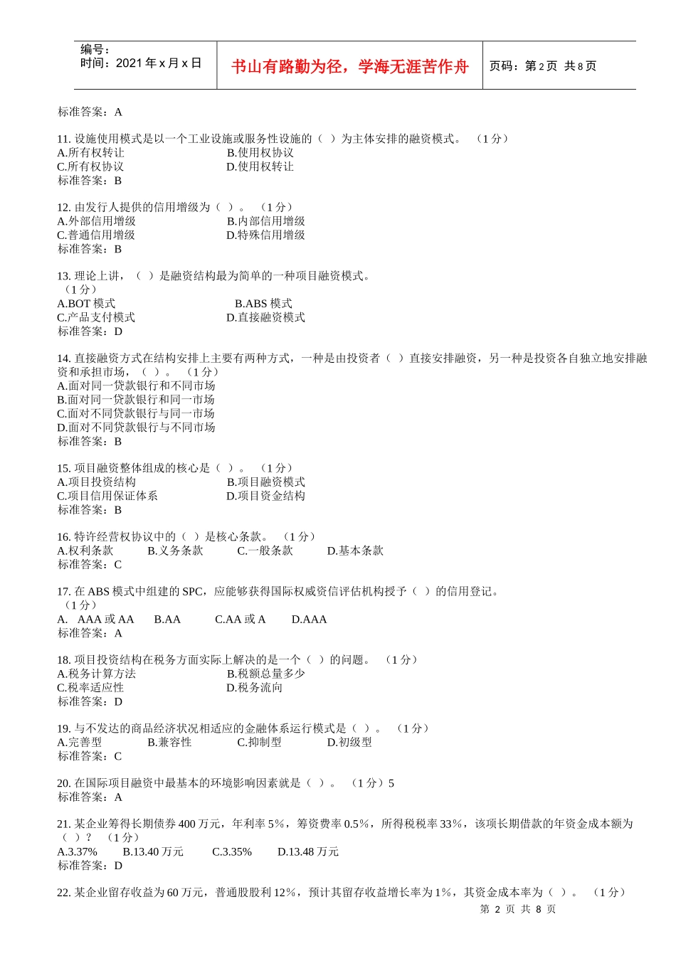 项目融资模拟试卷_第2页