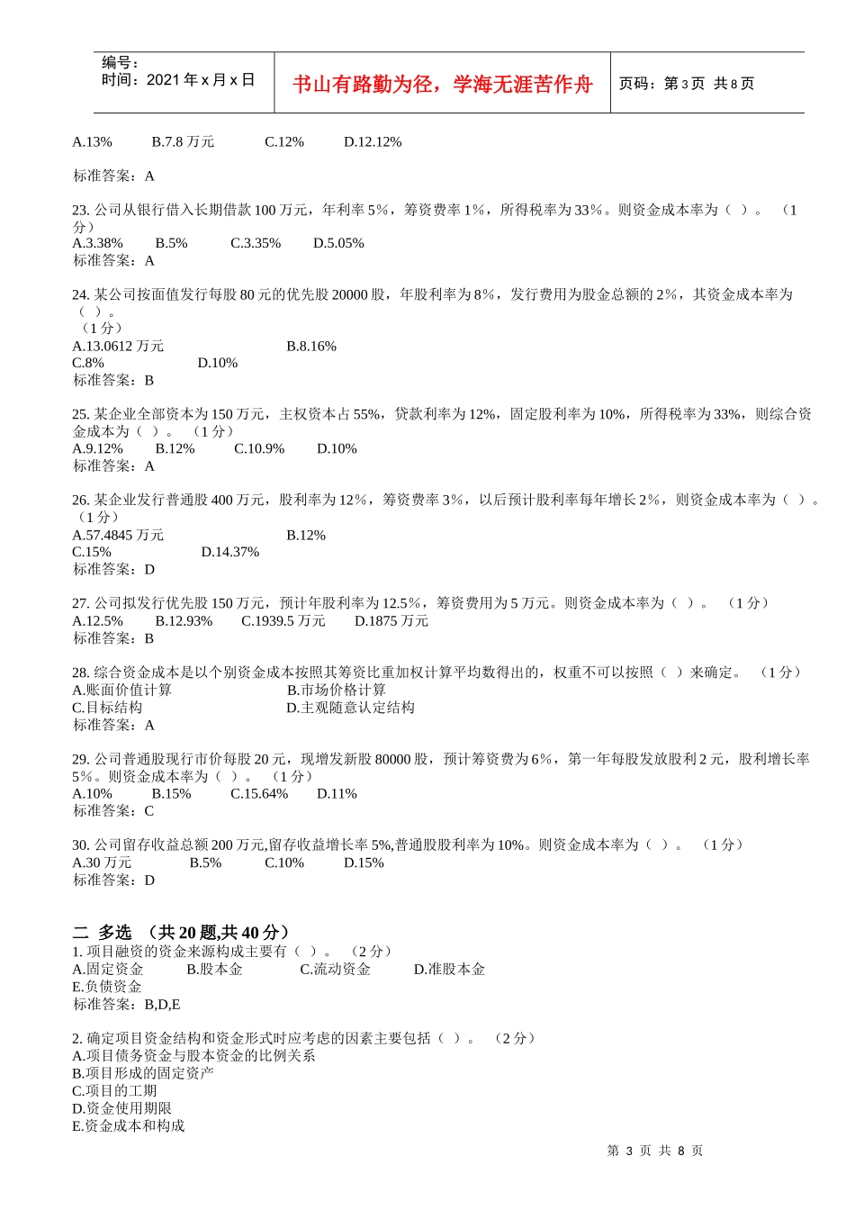 项目融资模拟试卷_第3页