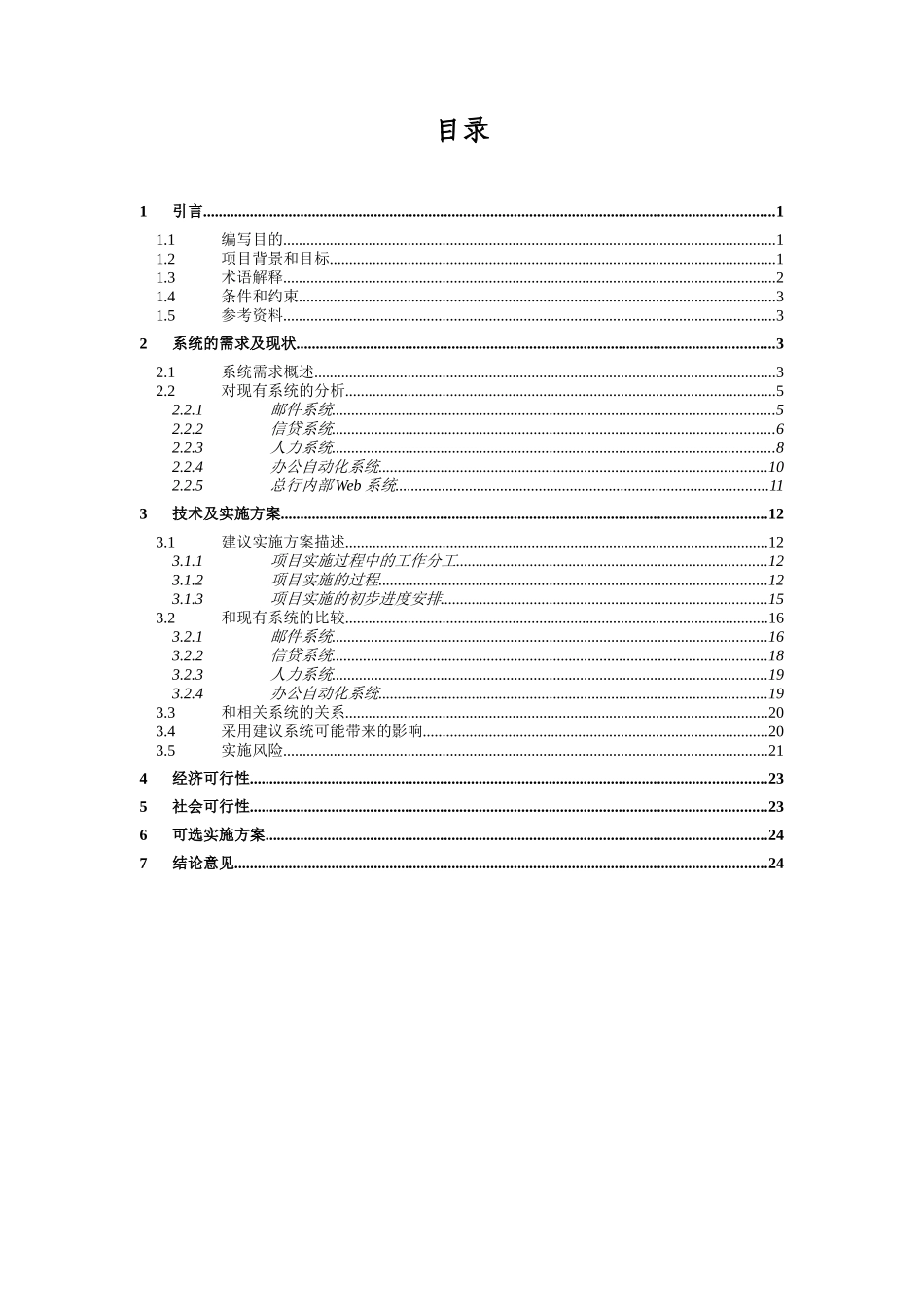 项目可行性研究报告(doc 27页)_第2页