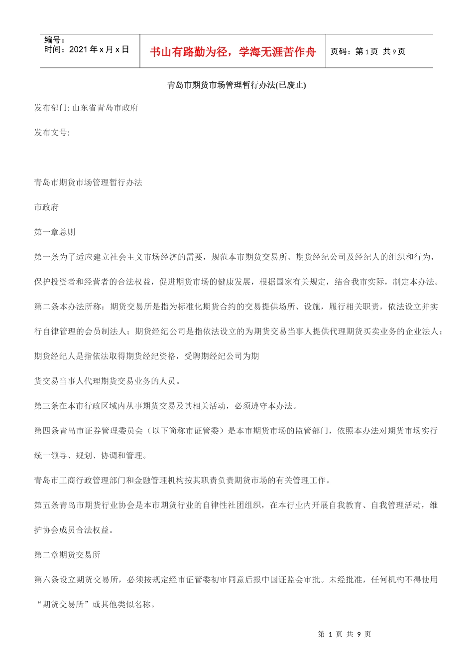 青岛市期货市场管理暂行办法(已废止)_第1页