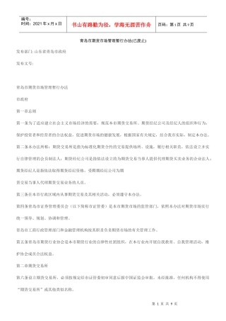 青岛市期货市场管理暂行办法(已废止)