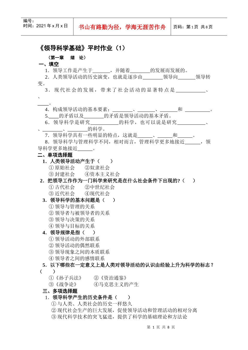 领导科学基础平时作业(1)_第1页