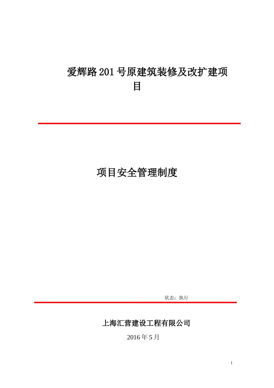 项目部各项安全管理制度_第1页