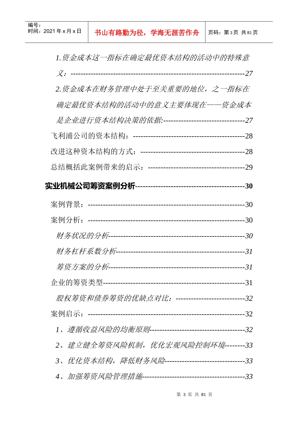 青鸟天桥财务管理目标案例（DOC69页）_第3页