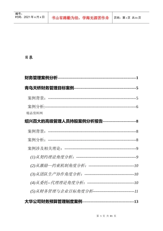 青鸟天桥财务管理目标案例（DOC69页）