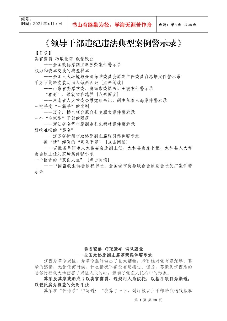 领导干部违纪违法典型案例警示录XXXX37_第1页