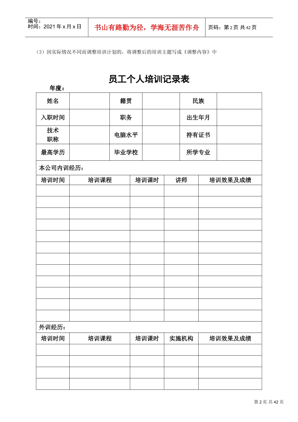 零售药店年度培训记录、资料、计划、测试(最全资料)(DOC42页)_第2页