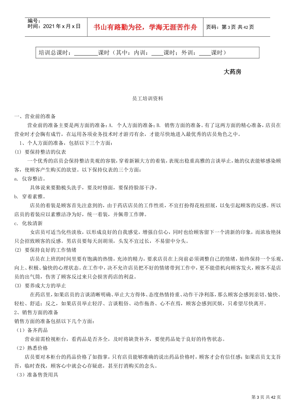 零售药店年度培训记录、资料、计划、测试(最全资料)(DOC42页)_第3页