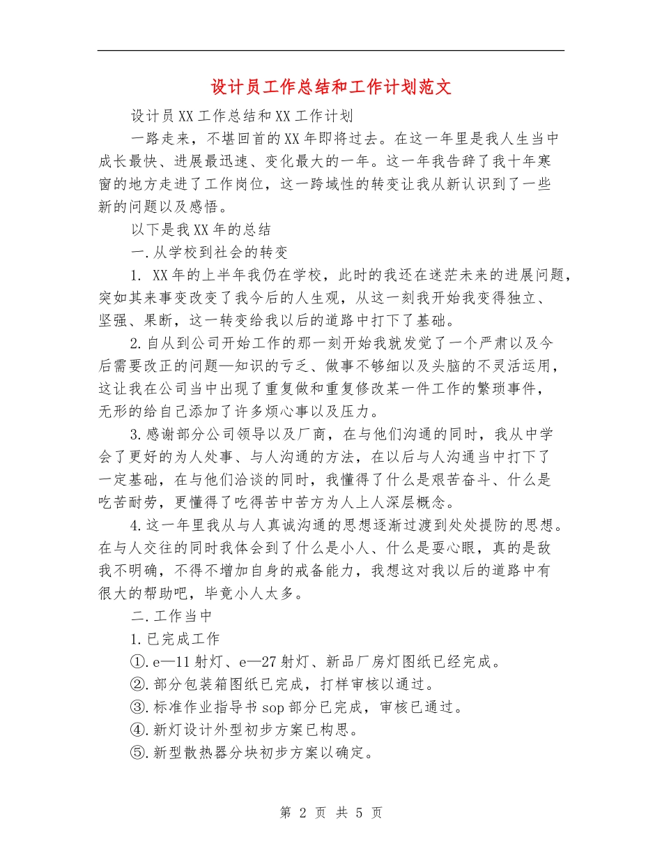 设计员工作总结和工作计划范文_第2页