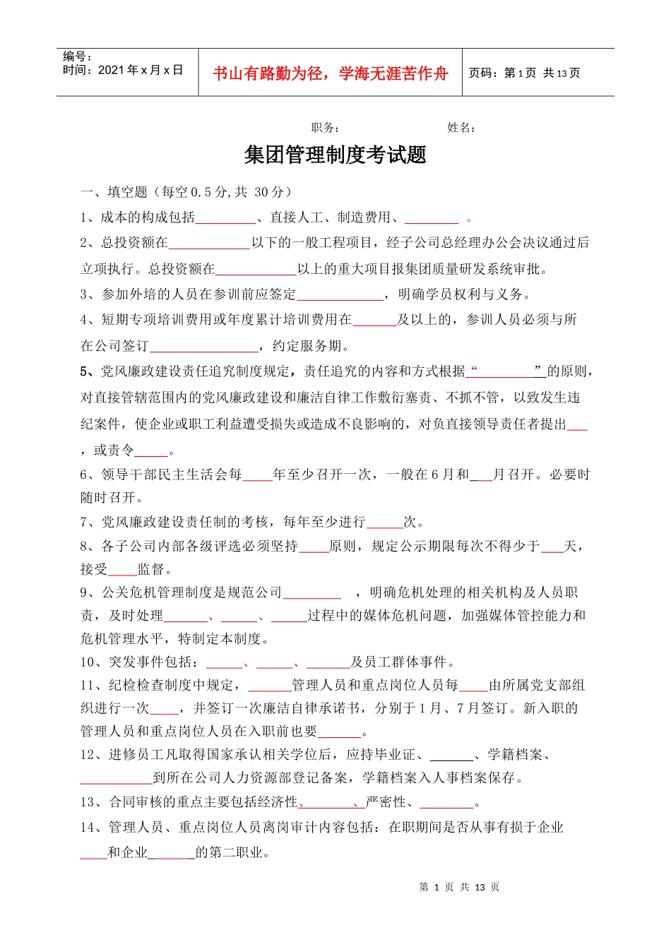 集团管理制度模拟题_第1页