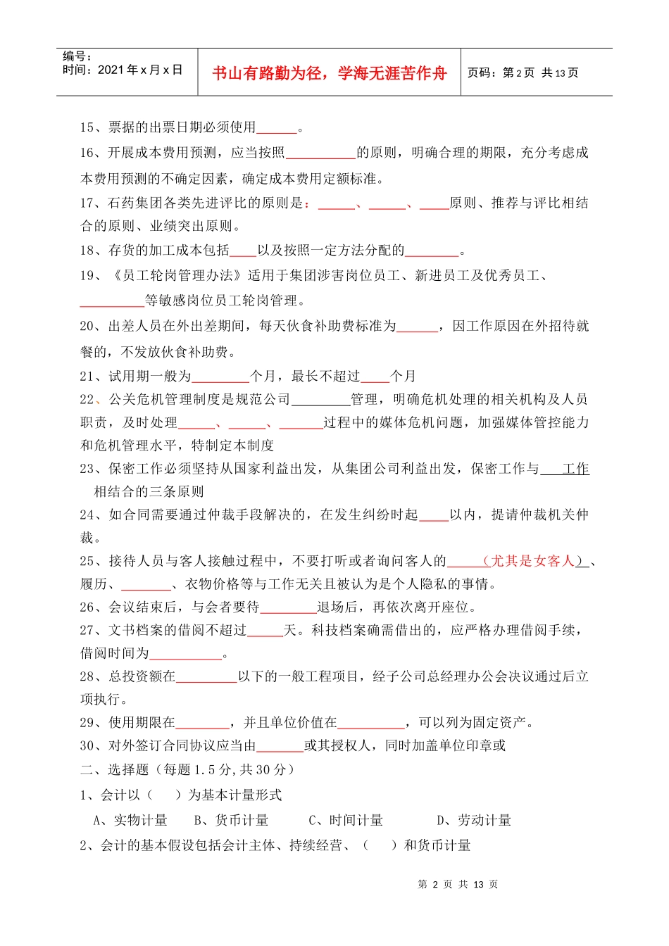 集团管理制度模拟题_第2页