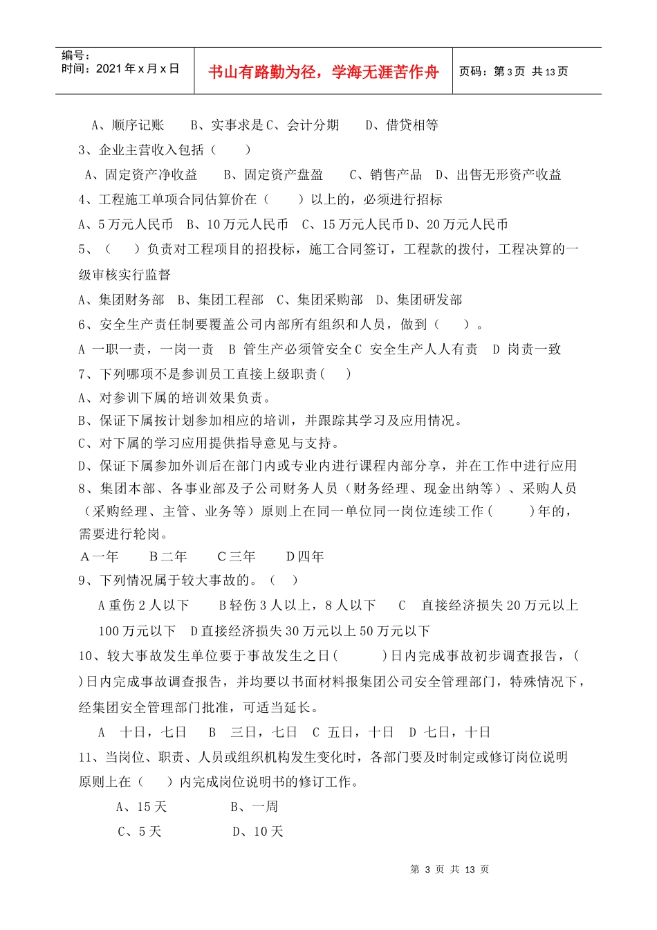 集团管理制度模拟题_第3页