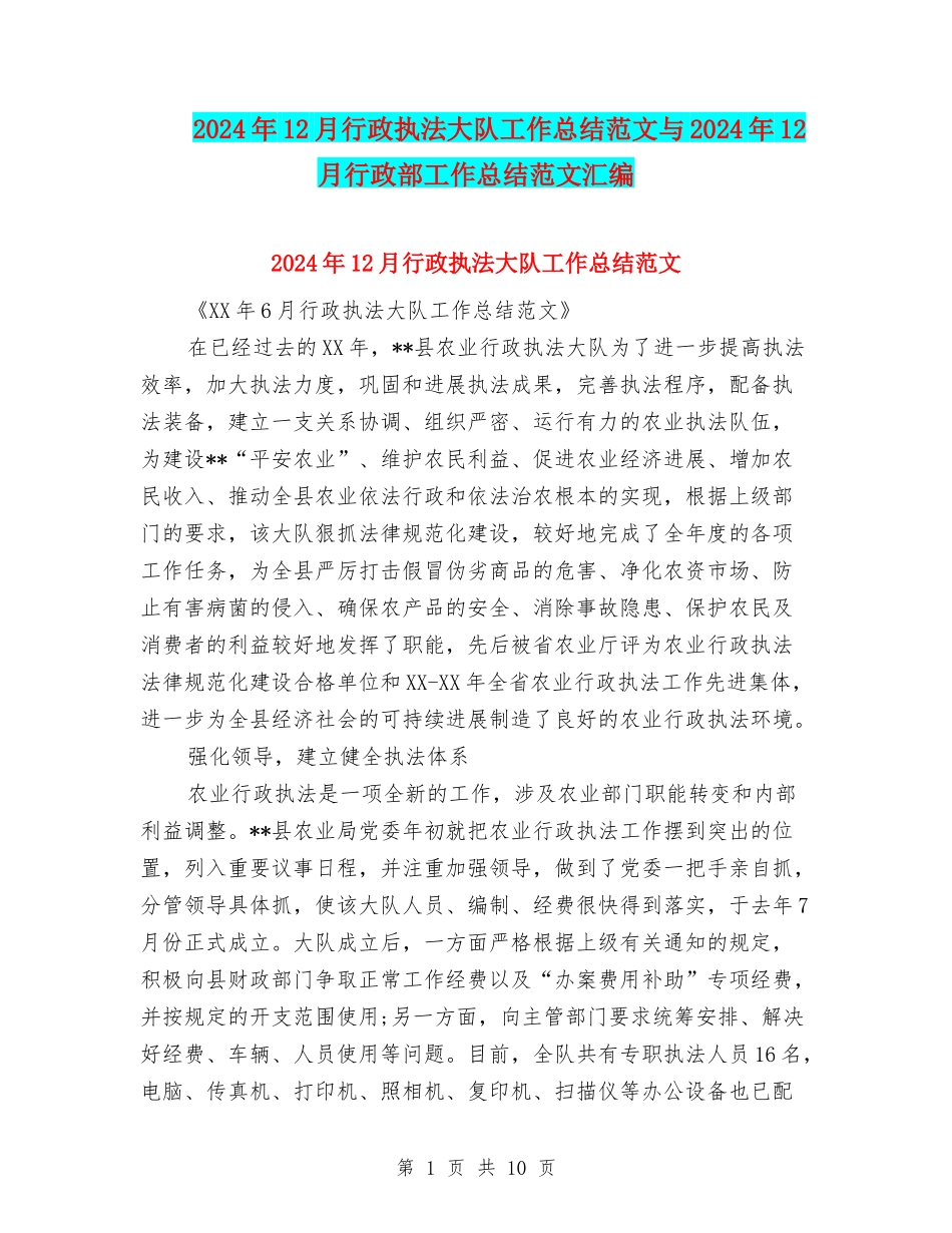 2024年12月行政执法大队工作总结范文与2024年12月行政部工作总结范文汇编_第1页