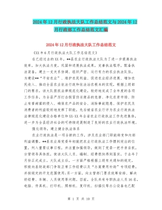 2024年12月行政执法大队工作总结范文与2024年12月行政部工作总结范文汇编