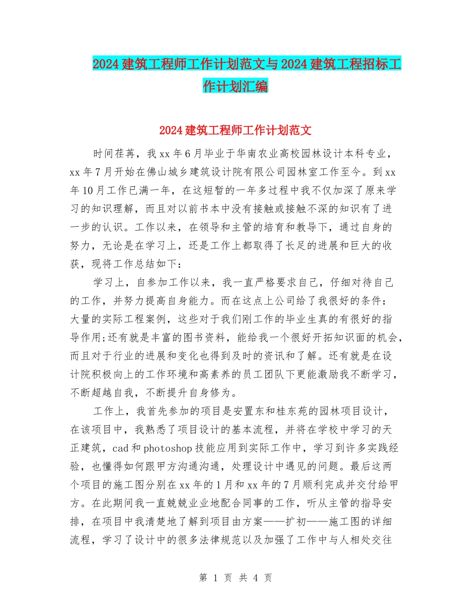 2024建筑工程师工作计划范文与2024建筑工程招标工作计划汇编_第1页