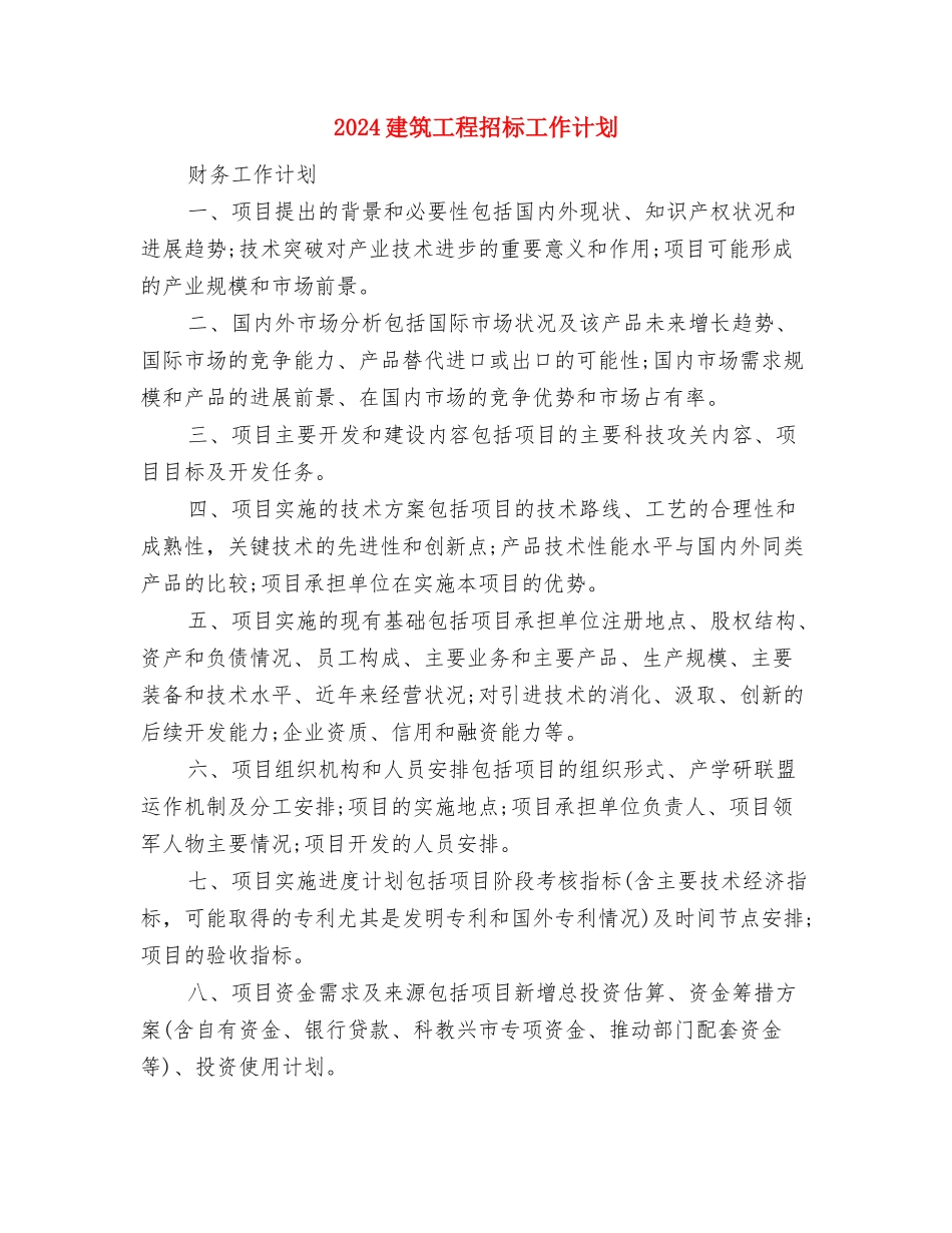 2024建筑工程师工作计划范文与2024建筑工程招标工作计划汇编_第3页