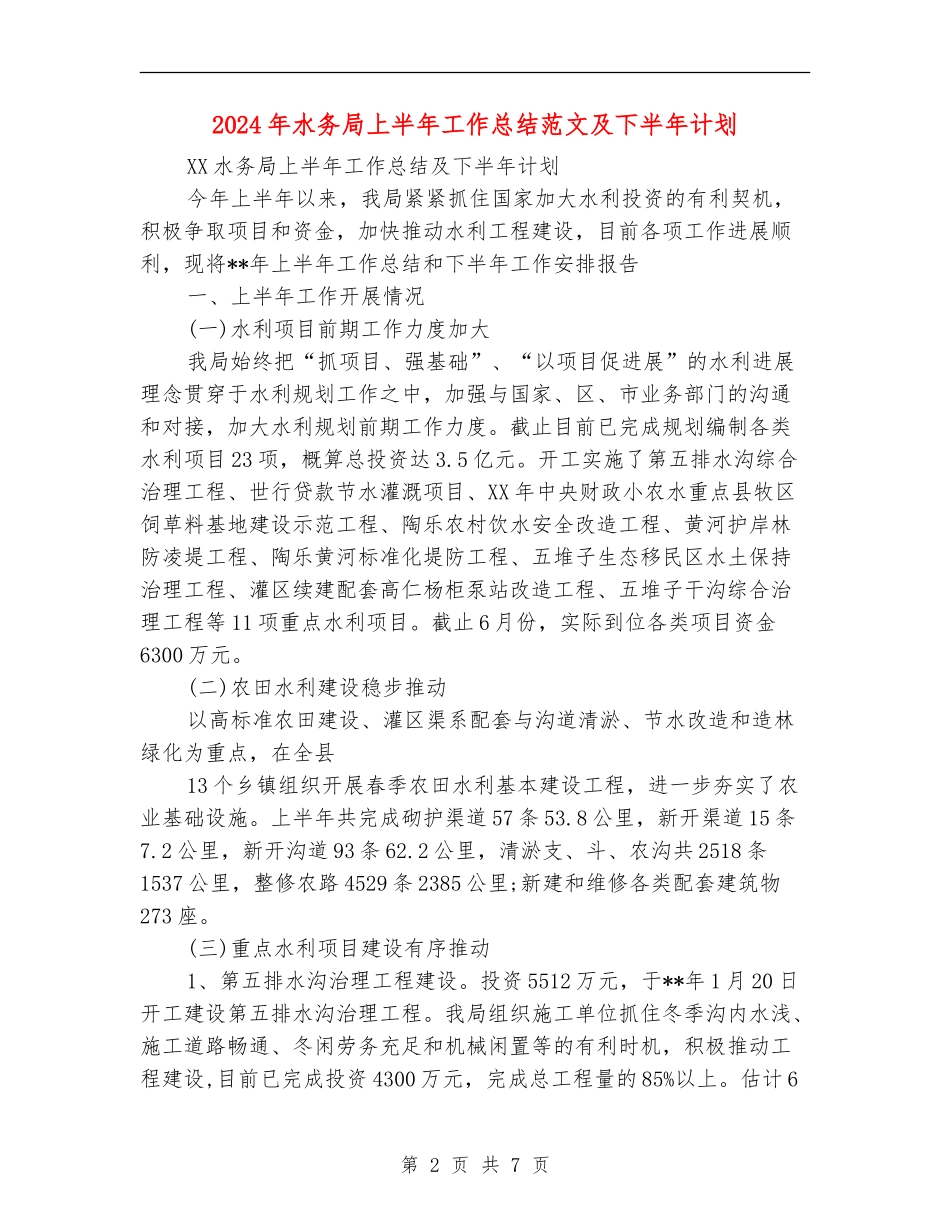 2024年水务局上半年工作总结范文及下半年计划_第2页