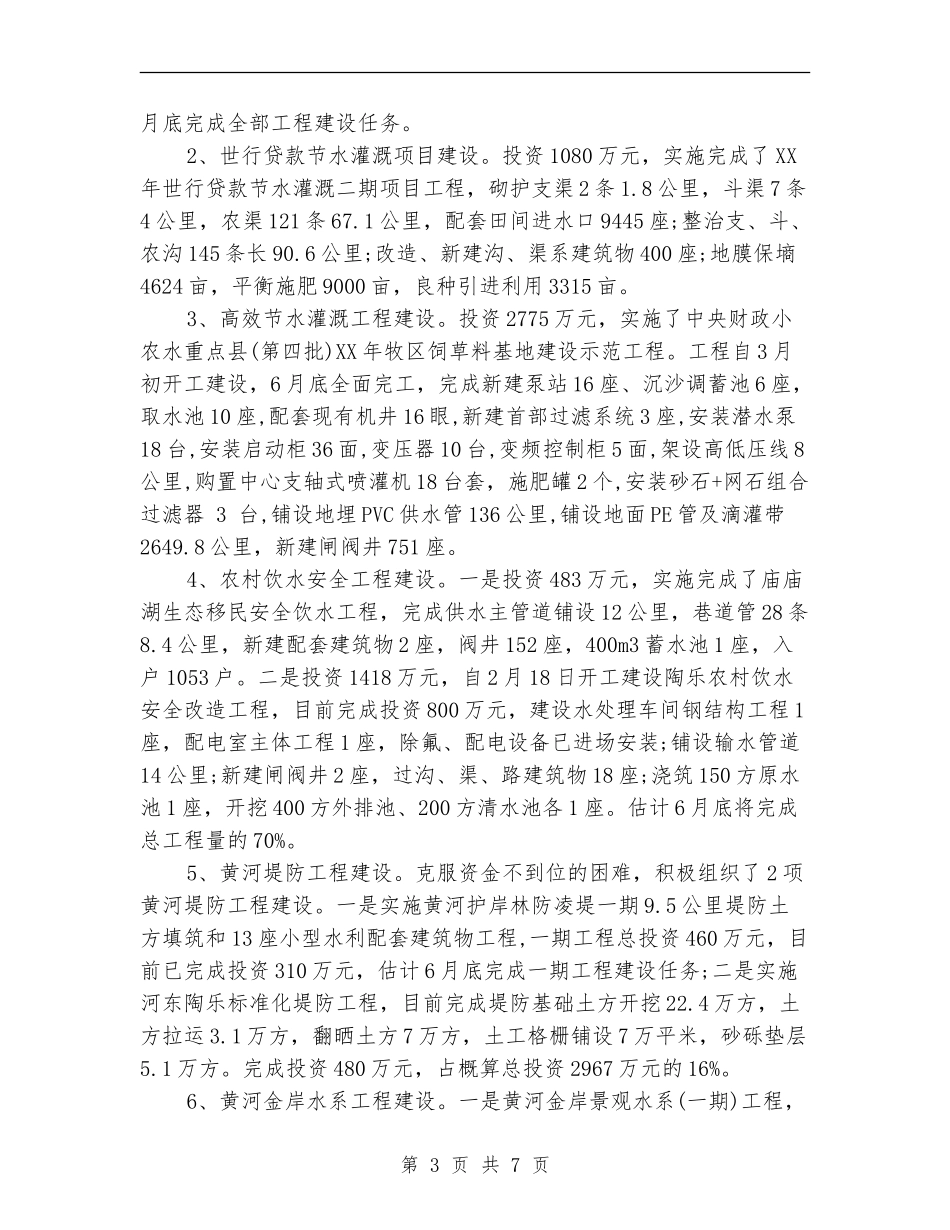 2024年水务局上半年工作总结范文及下半年计划_第3页