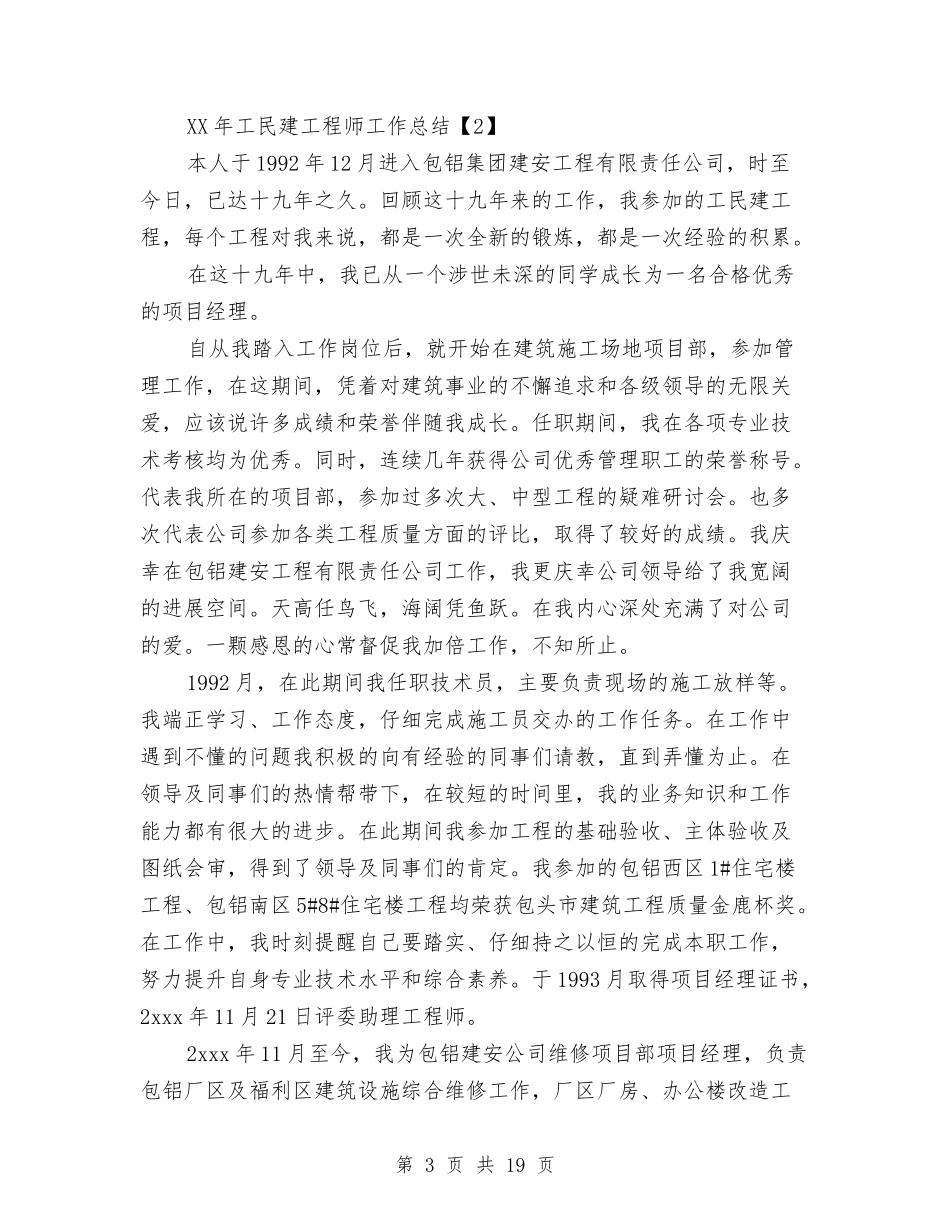 2024年工民建工程师工作总结与2024年工程公司工作总结范文4篇汇编_第3页