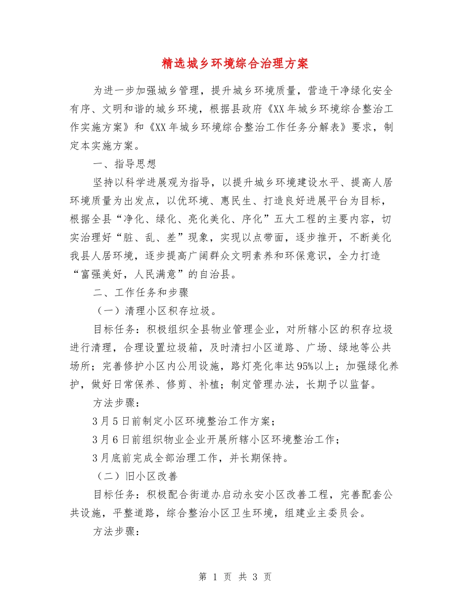 城乡环境综合治理方案_第1页