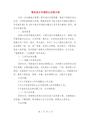 城乡环境综合治理方案