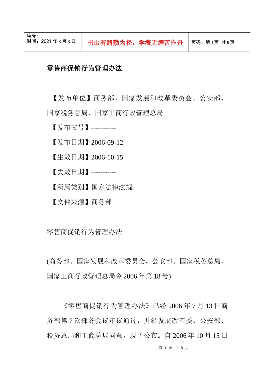 零售商促销行为管理办法_第1页