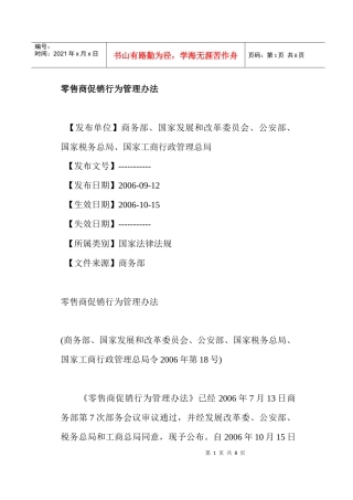 零售商促销行为管理办法