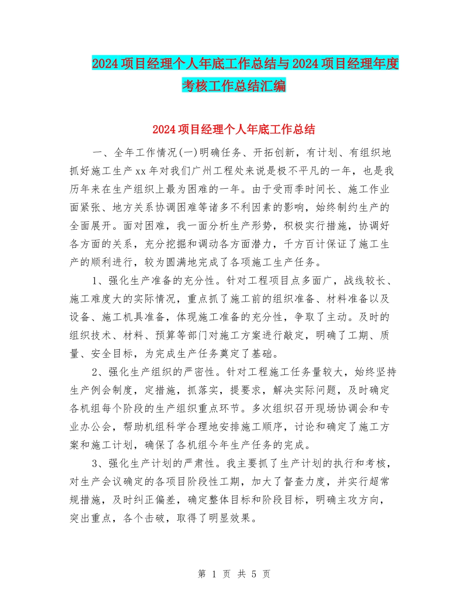2024项目经理个人年底工作总结与2024项目经理年度考核工作总结汇编_第1页