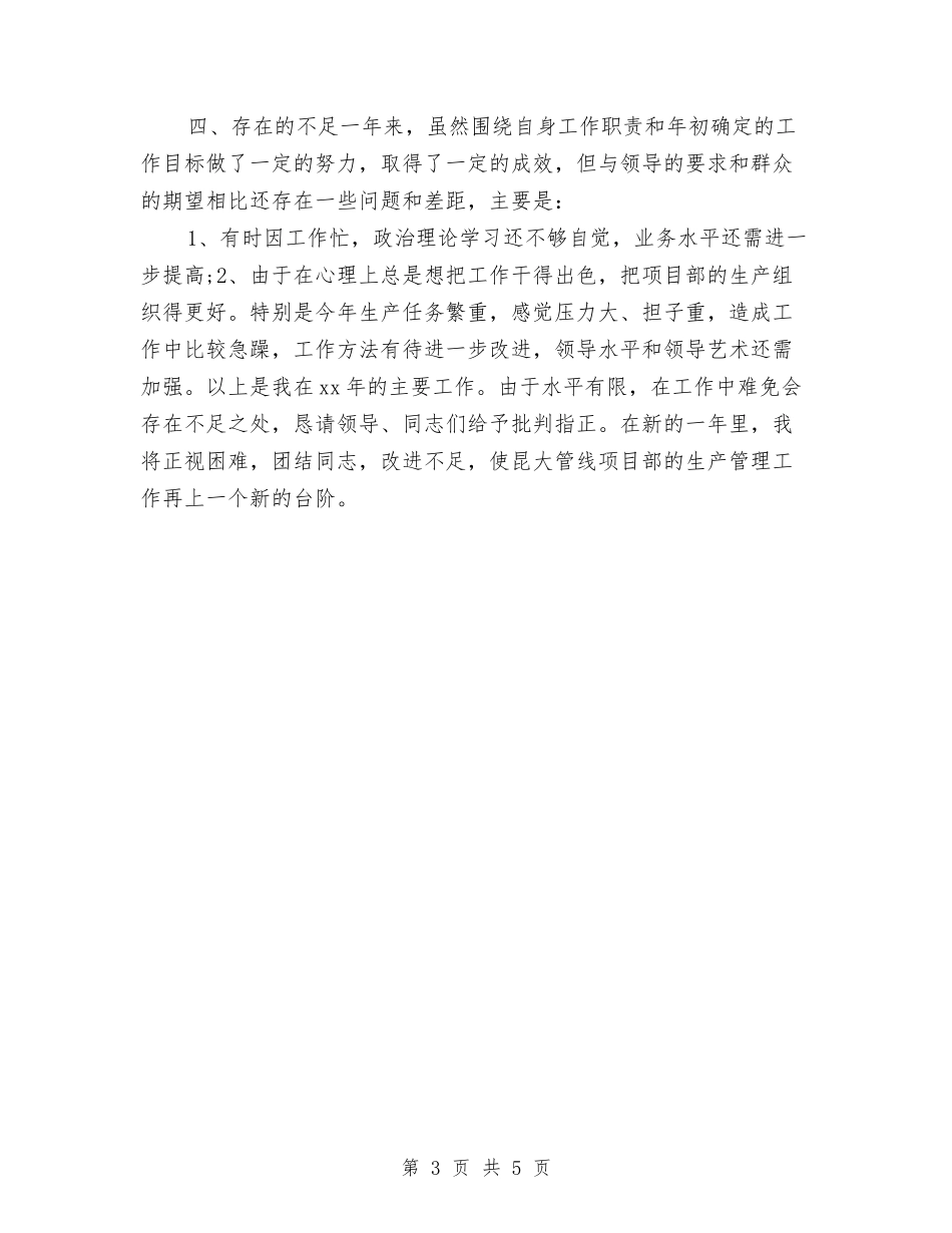 2024项目经理个人年底工作总结与2024项目经理年度考核工作总结汇编_第3页