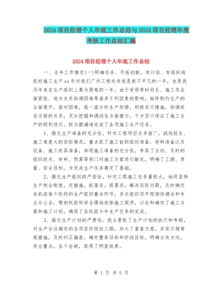 2024项目经理个人年底工作总结与2024项目经理年度考核工作总结汇编
