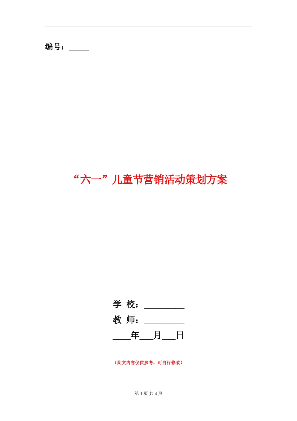 “六一”儿童节营销活动策划方案_第1页