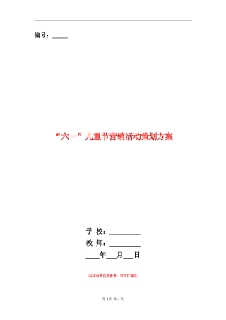 “六一”儿童节营销活动策划方案