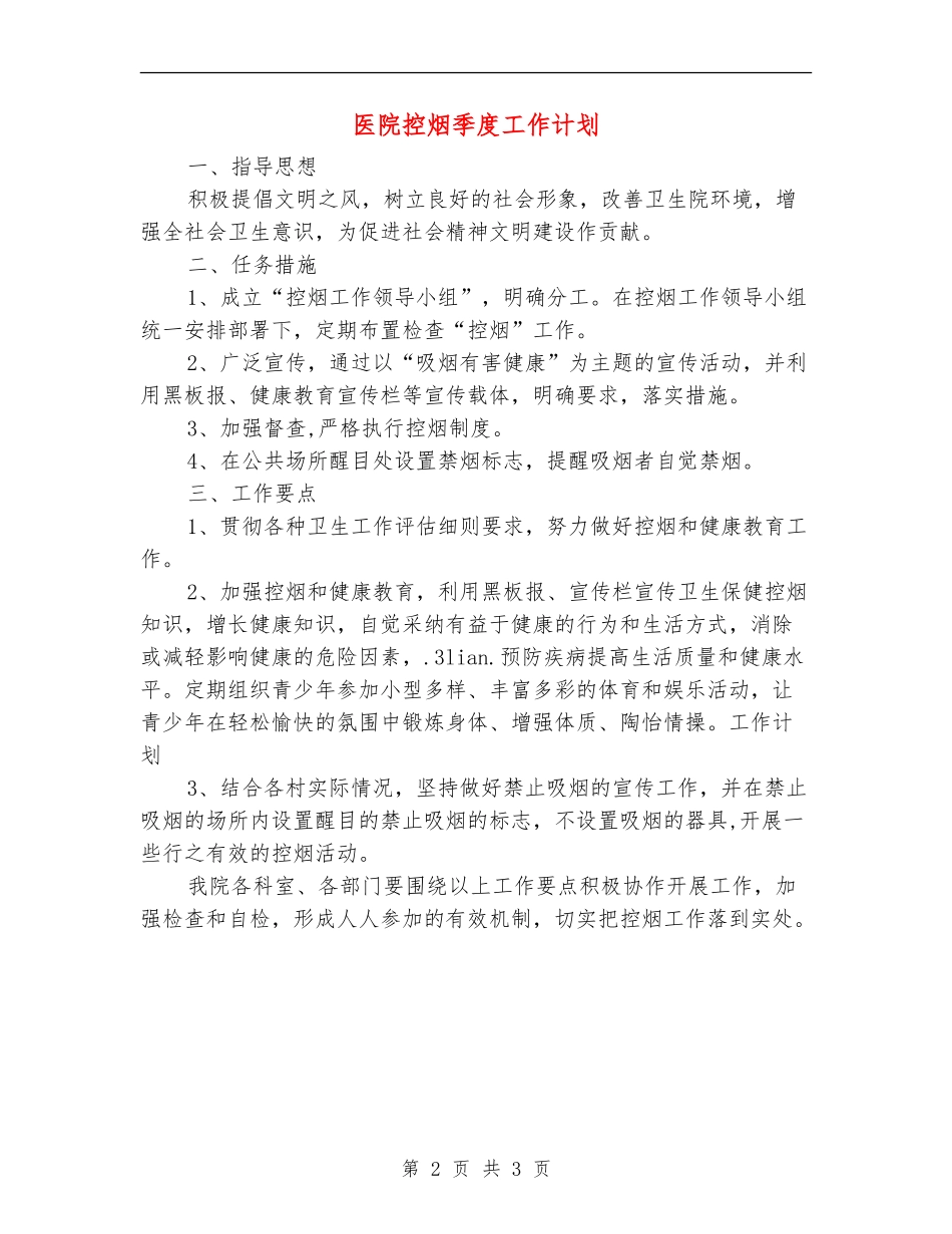 医院控烟季度工作计划_第2页