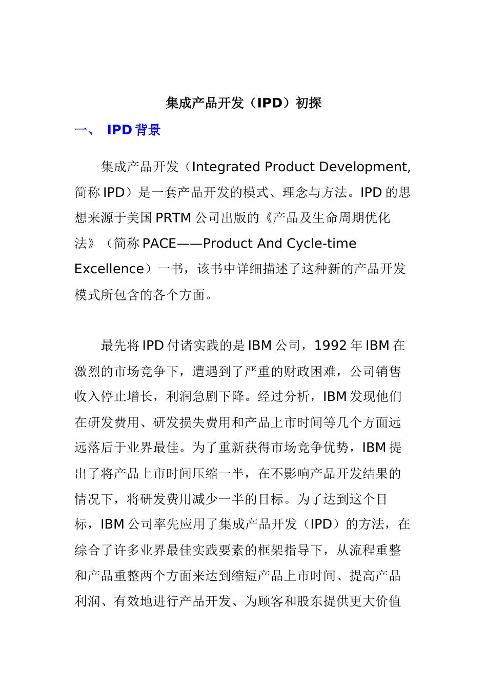 集成产品的开发初探_第1页