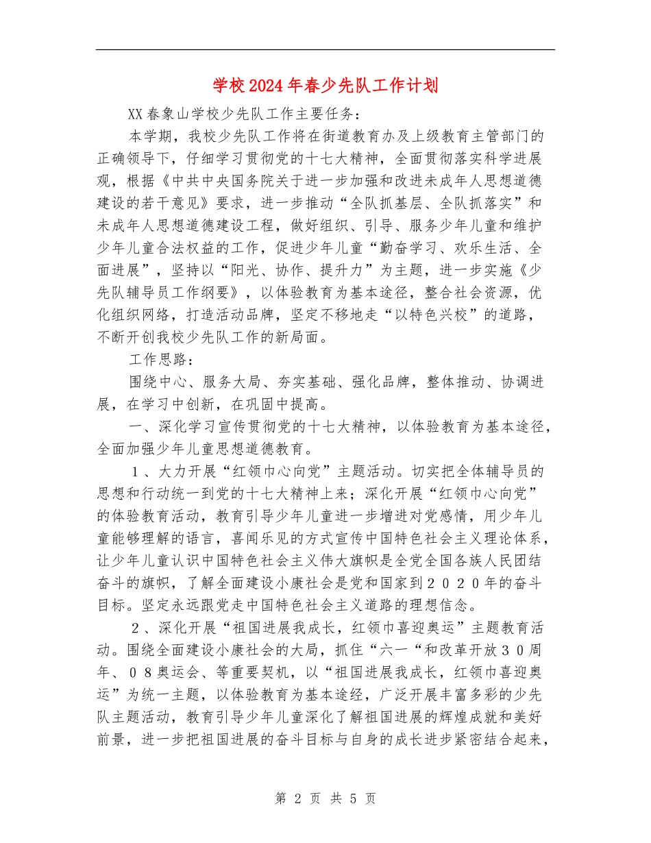 小学2024年春少先队工作计划_第2页