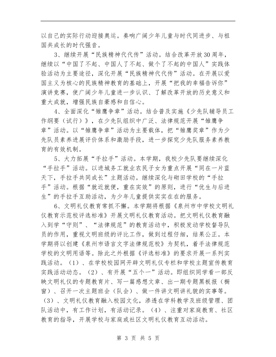 小学2024年春少先队工作计划_第3页