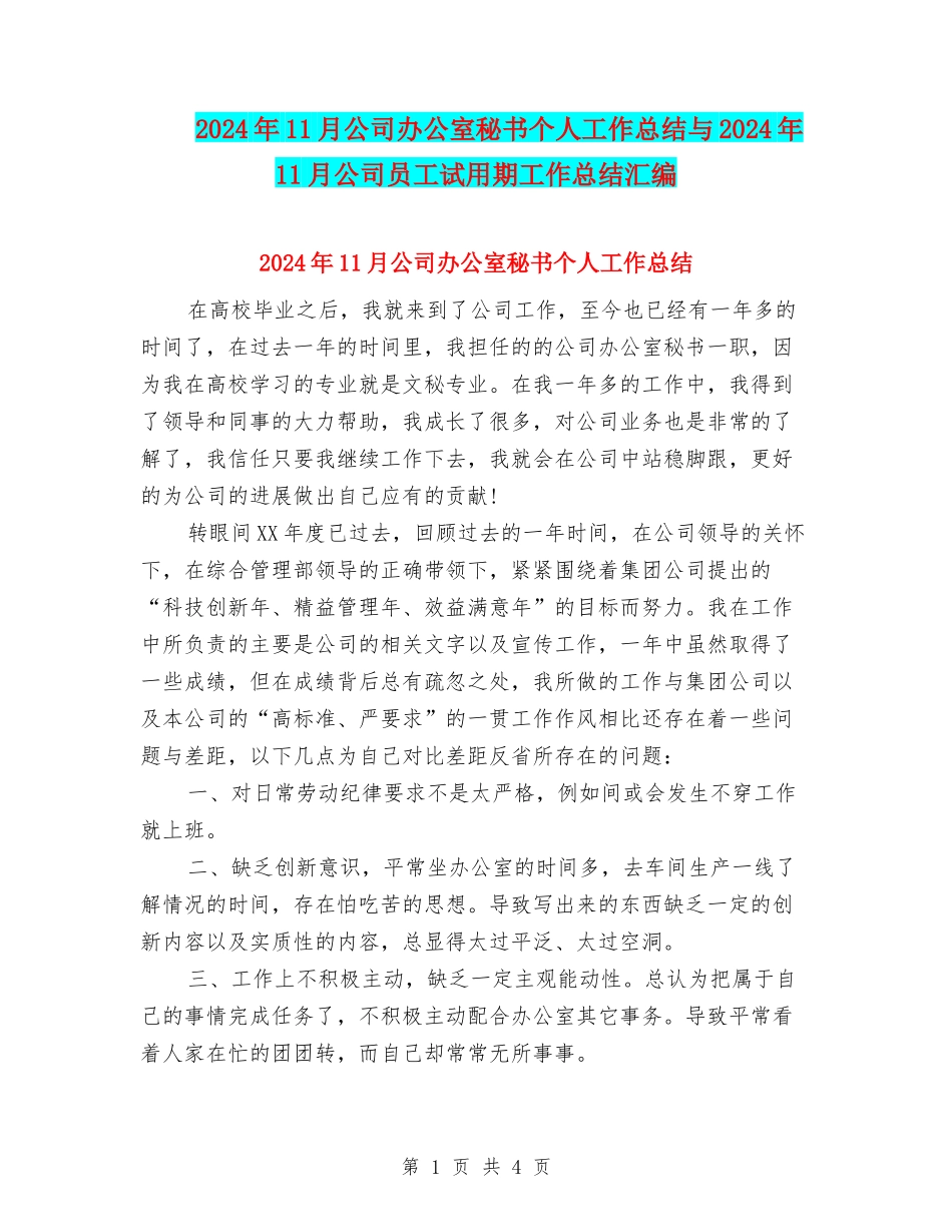 2024年11月公司办公室秘书个人工作总结与2024年11月公司员工试用期工作总结汇编_第1页