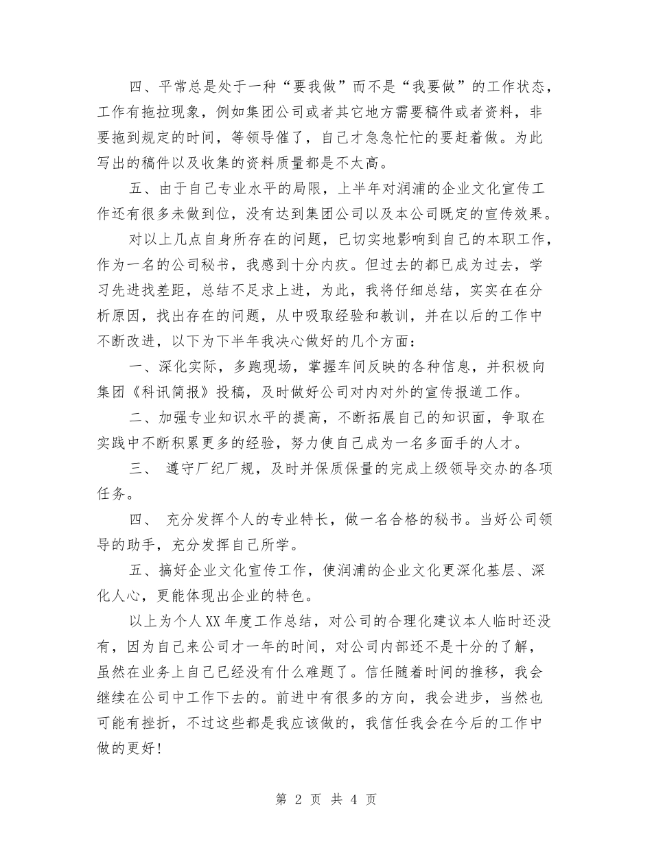 2024年11月公司办公室秘书个人工作总结与2024年11月公司员工试用期工作总结汇编_第2页