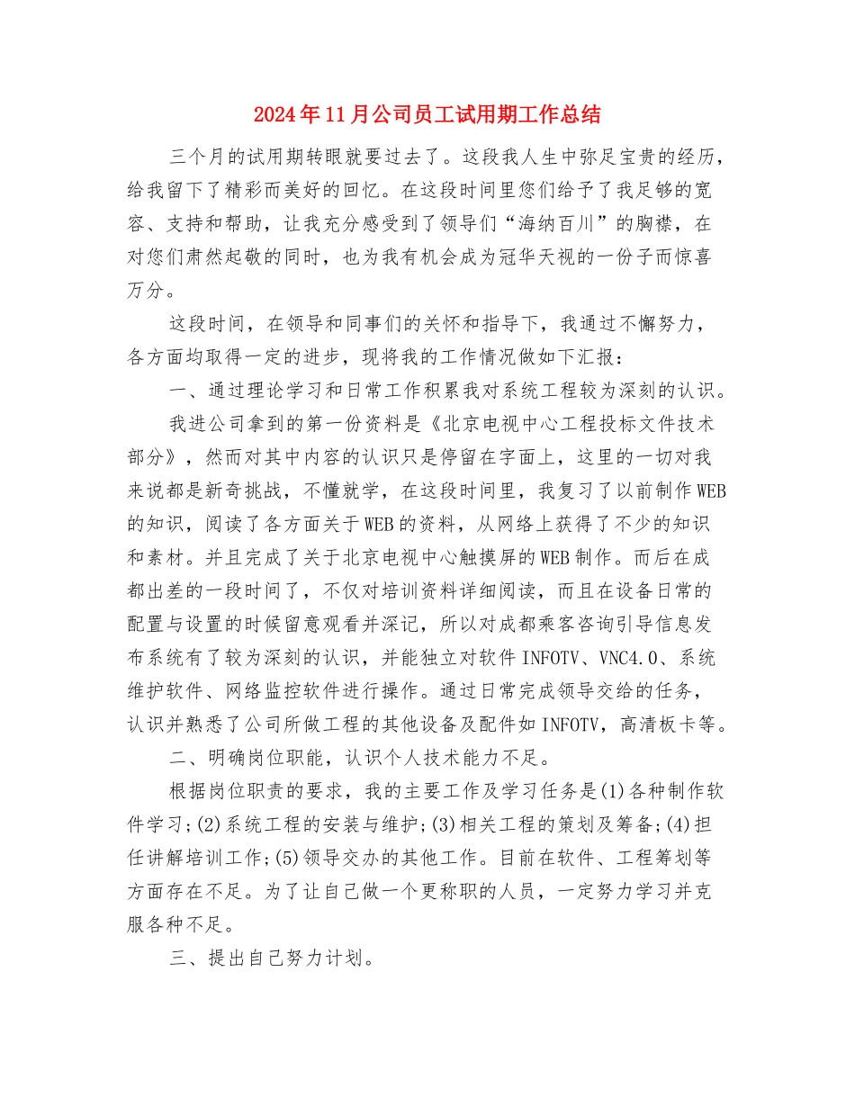 2024年11月公司办公室秘书个人工作总结与2024年11月公司员工试用期工作总结汇编_第3页