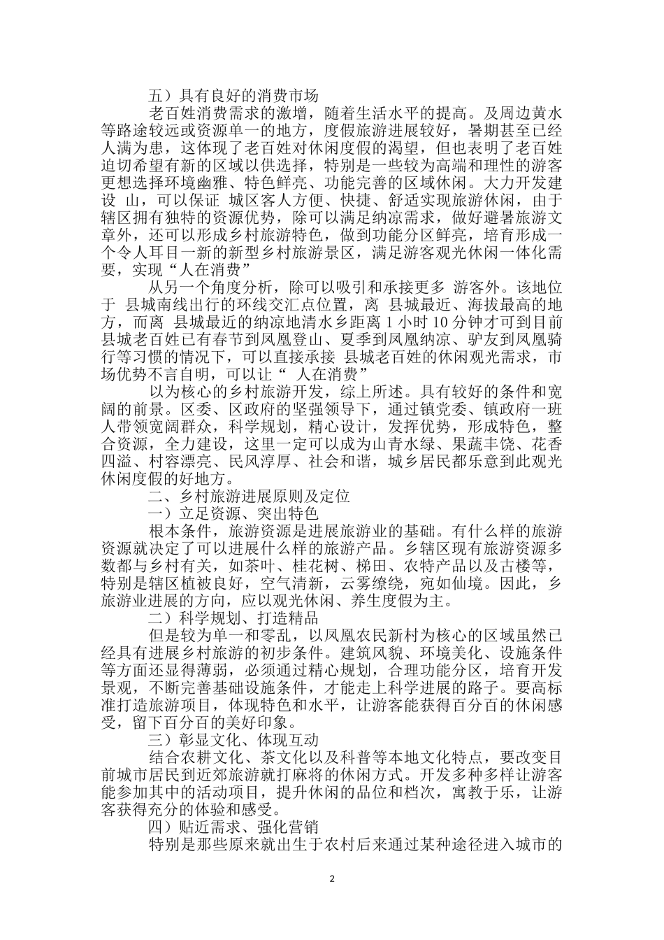 乡村旅游资源考核报告_第2页