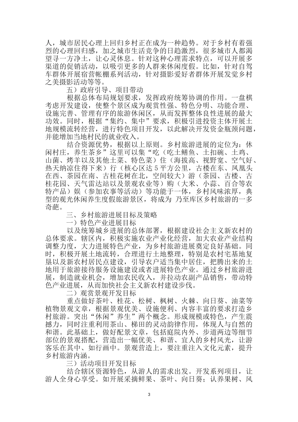 乡村旅游资源考核报告_第3页